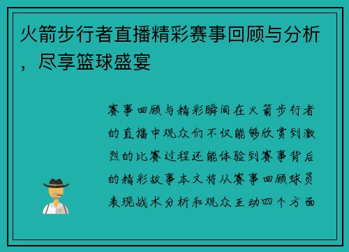 火箭步行者直播精彩赛事回顾与分析，尽享篮球盛宴