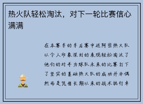 热火队轻松淘汰，对下一轮比赛信心满满