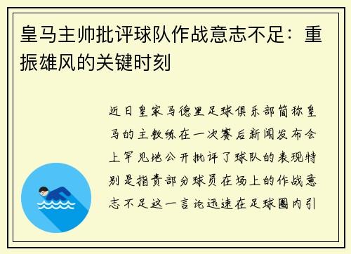 皇马主帅批评球队作战意志不足：重振雄风的关键时刻