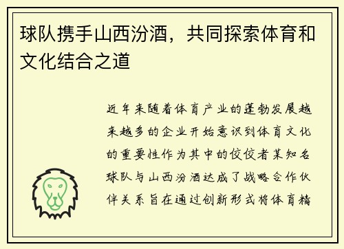 球队携手山西汾酒，共同探索体育和文化结合之道