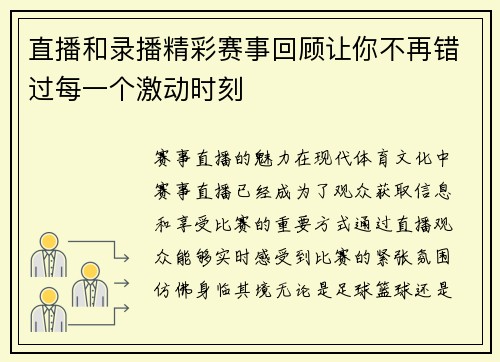 直播和录播精彩赛事回顾让你不再错过每一个激动时刻