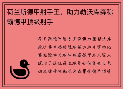 荷兰斯德甲射手王，助力勒沃库森称霸德甲顶级射手