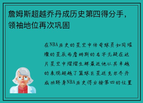 詹姆斯超越乔丹成历史第四得分手，领袖地位再次巩固