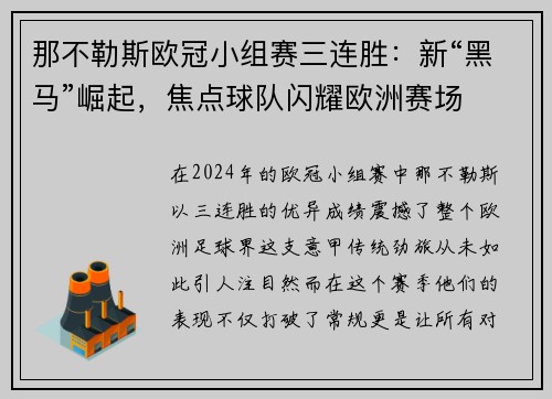 那不勒斯欧冠小组赛三连胜：新“黑马”崛起，焦点球队闪耀欧洲赛场
