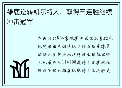 雄鹿逆转凯尔特人，取得三连胜继续冲击冠军