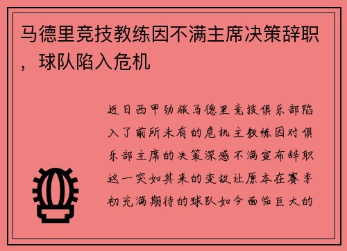 马德里竞技教练因不满主席决策辞职，球队陷入危机