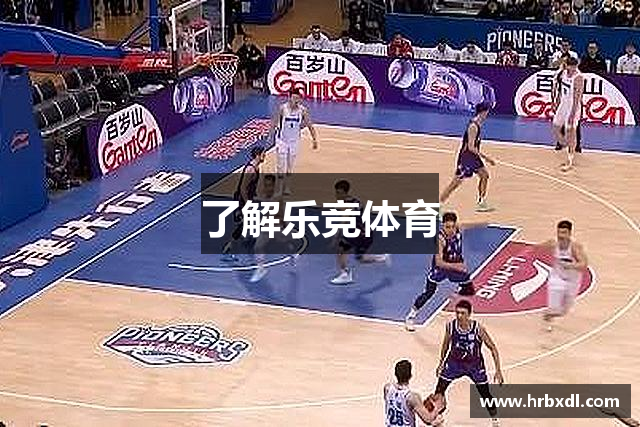 了解乐竞体育