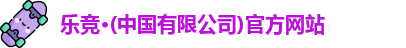 乐竞体育